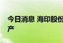今日消息 海印股份：子公司2.34亿元出售房产
