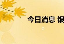 今日消息 银行板块拉升护盘