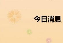 今日消息 沪指午后翻红