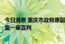 今日消息 重庆市政府原副市长、市公安局原局长邓恢林受贿案一审宣判