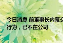 今日消息 前董事长内幕交易被罚没95万，恒瑞医药：个人行为，已不在公司