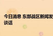 今日消息 东部战区新闻发言人就美加军舰过航台湾海峡发表谈话