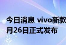 今日消息 vivo新款折叠屏手机X Fold+将于9月26日正式发布