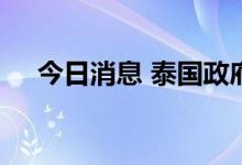 今日消息 泰国政府延缓对含糖饮料增税