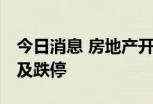 今日消息 房地产开发板块开盘走低 新华联触及跌停