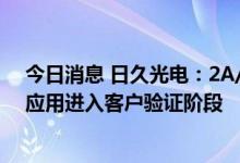 今日消息 日久光电：2A/3A光学膜在折叠屏及车载显示的应用进入客户验证阶段