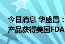 今日消息 华盛昌：实时荧光定量PCR分析仪产品获得美国FDA注册