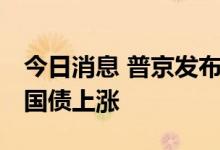 今日消息 普京发布部分军事动员声明后 美国国债上涨