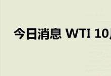今日消息 WTI 10月原油期货收跌1.49%
