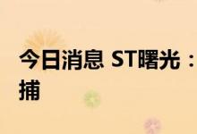 今日消息 ST曙光：停牌核查结束 实控人被批捕