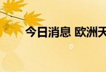 今日消息 欧洲天然气期货价格涨9%