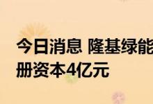 今日消息 隆基绿能于嘉兴投资成立新公司 注册资本4亿元