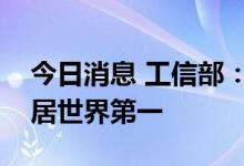 今日消息 工信部：我国消费电子产销规模均居世界第一