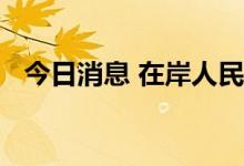 今日消息 在岸人民币兑美元跌破7.05关口