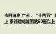 今日消息 广州：“十四五”阶段目标累计建成制氢站3座以上 累计建成加氢站50座以上