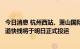 今日消息 杭州西站、萧山国际机场三期、湖杭铁路、机场轨道快线将于明日正式投运
