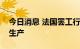 今日消息 法国罢工行动打击了埃克森美孚的生产