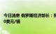 今日消息 俄罗斯经济部长：预计2023年乌拉尔原油价格为70美元/桶