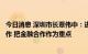 今日消息 深圳市长覃伟中：进一步深化深港澳更紧密交流合作 把金融合作作为重点