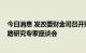 今日消息 发改委财金司召开财政金融形势和2023年政策思路研究专家座谈会