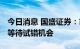 今日消息 国盛证券：市场调整渐近尾声 耐心等待试错机会