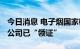 今日消息 电子烟国家标准实施在即，7家A股公司已“领证”