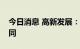 今日消息 高新发展：子公司签订两份施工合同