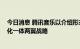 今日消息 腾讯音乐以介绍形式在港交所主板上市 未来拟深化一体两翼战略