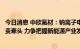今日消息 中欣氟材：钠离子电解液项目由公司研究院院长负责牵头 力争把握新能源产业发展机遇