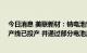 今日消息 美联新材：钠电池普鲁士蓝正极材料50吨中试生产线已投产 并通过部分电池厂商检测