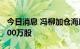 今日消息 冯柳加仓海康威视 张坤减持至少8000万股