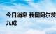 今日消息 我国阿尔茨海默病人群总知晓率超九成