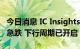 今日消息 IC Insights：DRAM市场销量连续急跌 下行周期已开启