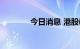 今日消息 港股教育板块走低