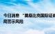 今日消息 “莫桑比克国际证券交易所”什么来头？多地证监局警示风险