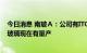 今日消息 南玻Ａ：公司有ITO和TCO导电膜玻璃技术，ITO玻璃现在有量产