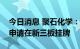 今日消息 聚石化学：控股子公司常州奥智拟申请在新三板挂牌