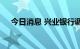 今日消息 兴业银行调整人民币存款利率