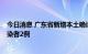 今日消息 广东省新增本土确诊病例3例、新增本土无症状感染者2例