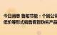 今日消息 鲁阳节能：个别公司或个人冒用鲁阳公司名义，以低价等形式销售假冒伪劣产品