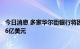 今日消息 多家华尔街银行将因思杰系统债务问题而亏损大约6亿美元