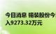 今日消息 锡装股份今日跌7.68% 五机构净买入9273.32万元