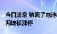 今日消息 钠离子电池板块持续拉升 传艺科技两连板涨停