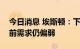 今日消息 埃斯顿：下游通用或者传统行业目前需求仍偏弱