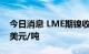 今日消息 LME期镍收涨370美元，报24964美元/吨