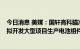 今日消息 美媒：国轩高科瞄准36亿美元美国密歇根州工厂 拟开发大型项目生产电池组件