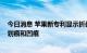 今日消息 苹果新专利显示折叠式iPhone可自行修复显示屏划痕和凹痕