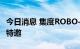 今日消息 集度ROBO-01探月限定版启动首批特邀