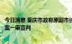 今日消息 重庆市政府原副市长、市公安局原局长邓恢林受贿案一审宣判