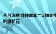 今日消息 菲律宾第二大镍矿生产商向青山镍业交付5.47万湿吨镍矿石